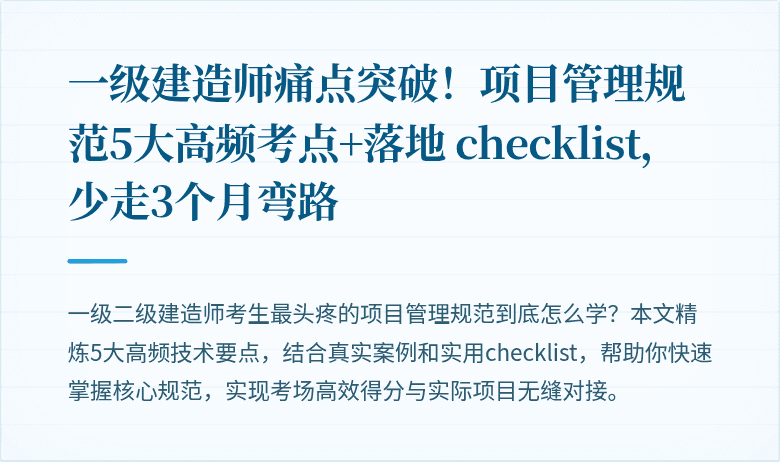 一级建造师痛点突破!项目管理规范5大高频考点+落地 checklist,少走3个月弯路
