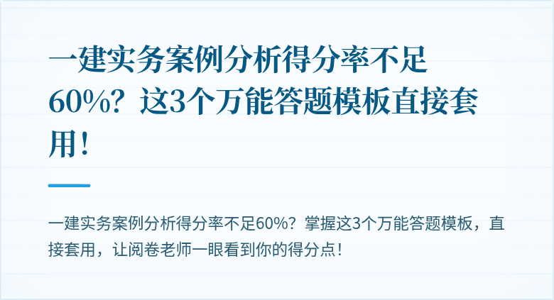 一建实务案例分析得分率不足60%?这3个万能答题模板直接套用!