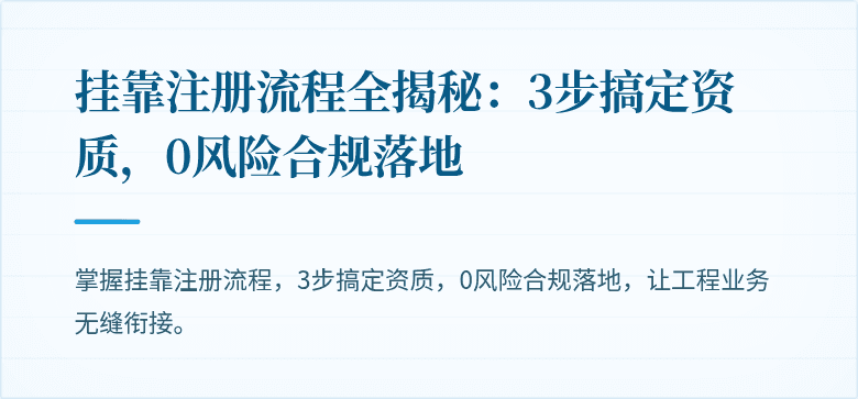 挂靠注册流程全揭秘：3步搞定资质，0风险合规落地