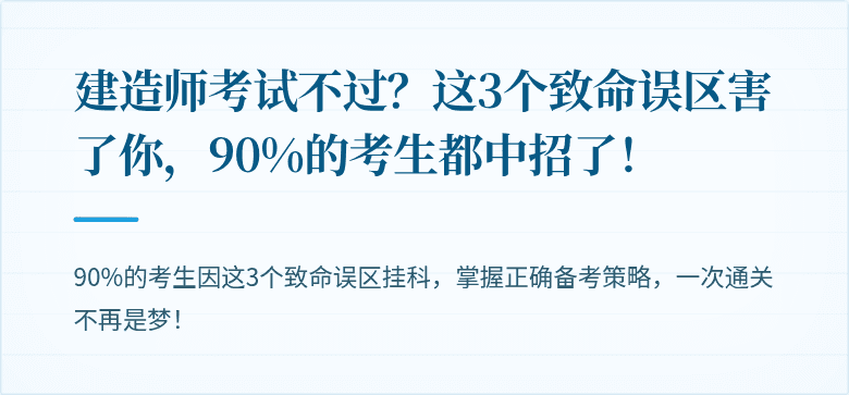 建造师考试不过？这3个致命误区害了你，90%的考生都中招了！