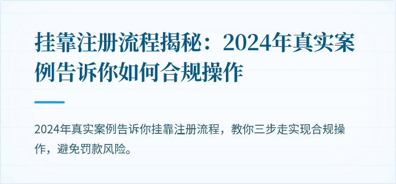 挂靠注册流程揭秘:2024年真实案例告诉你如何合规操作