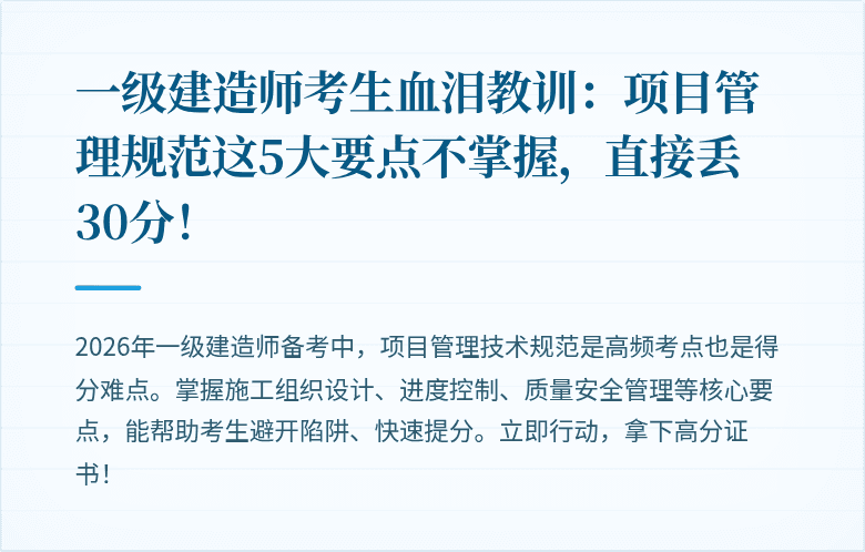 一级建造师考生血泪教训：项目管理规范这5大要点不掌握，直接丢30分！