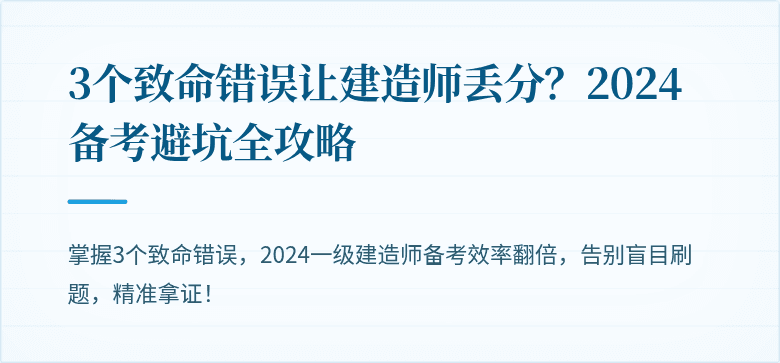 3个致命错误让建造师丢分？2024备考避坑全攻略