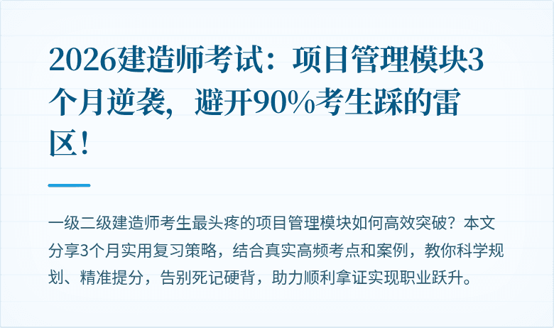 2026建造师考试：项目管理模块3个月逆袭，避开90%考生踩的雷区！
