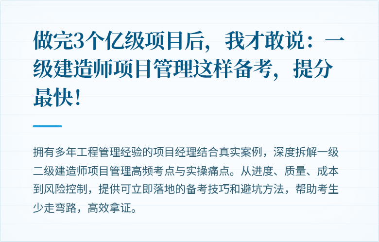 做完3个亿级项目后,我才敢说:一级建造师项目管理这样备考,提分最快!