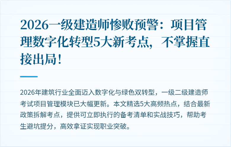 2026一级建造师惨败预警:项目管理数字化转型5大新考点,不掌握直接出局!
