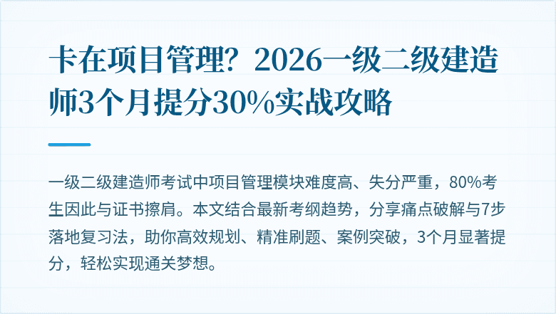 卡在项目管理？2026一级二级建造师3个月提分30%实战攻略
