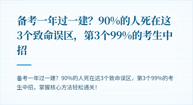 备考一年过一建?90%的人死在这3个致命误区,第3个99%的考生中招