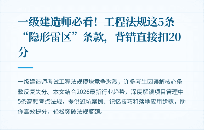 一级建造师必看！工程法规这5条“隐形雷区”条款，背错直接扣20分