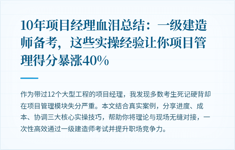 10年项目经理血泪总结:一级建造师备考,这些实操经验让你项目管理得分暴涨40%