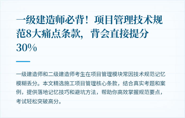 一级建造师必背!项目管理技术规范8大痛点条款,背会直接提分30%