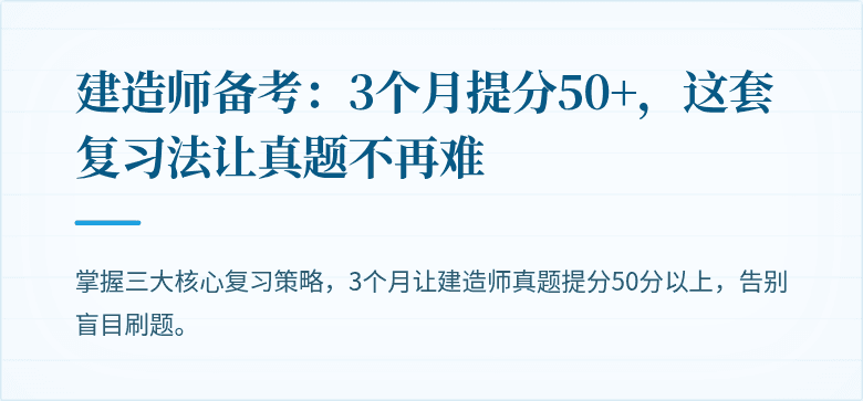 建造师备考：3个月提分50+，这套复习法让真题不再难