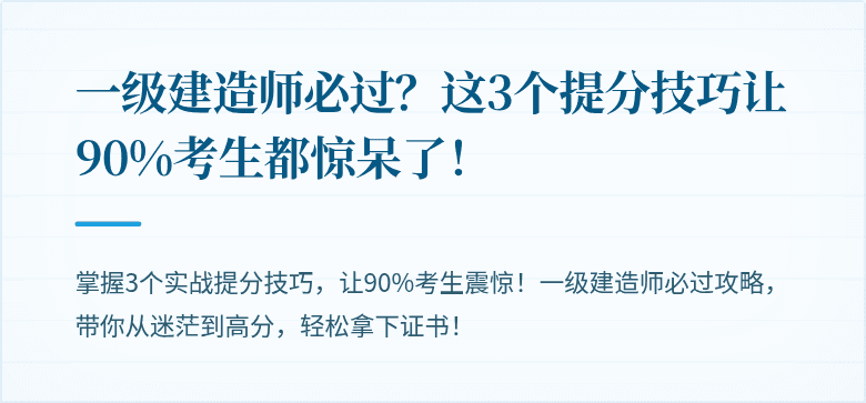 一级建造师必过？这3个提分技巧让90%考生都惊呆了！