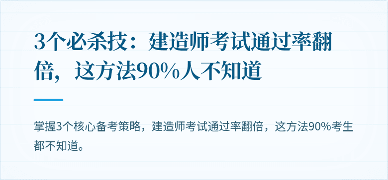 3个必杀技：建造师考试通过率翻倍，这方法90%人不知道