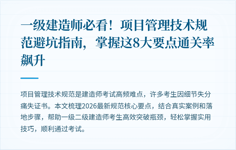 一级建造师必看！项目管理技术规范避坑指南，掌握这8大要点通关率飙升