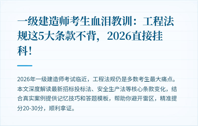 一级建造师考生血泪教训：工程法规这5大条款不背，2026直接挂科！