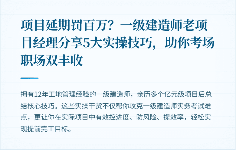 项目延期罚百万？一级建造师老项目经理分享5大实操技巧，助你考场职场双丰收