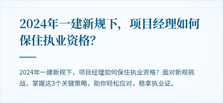 2024年一建新规下，项目经理如何保住执业资格？