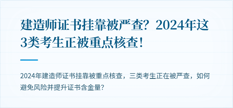 建造师证书挂靠被严查？2024年这3类考生正被重点核查！