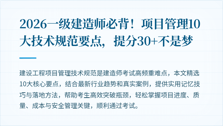 2026一级建造师必背！项目管理10大技术规范要点，提分30+不是梦
