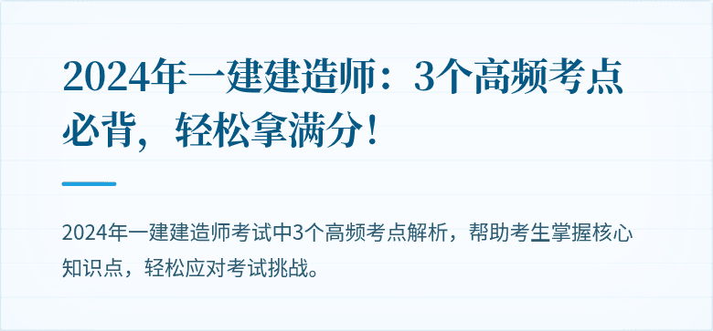 2024年一建建造师：3个高频考点必背，轻松拿满分！