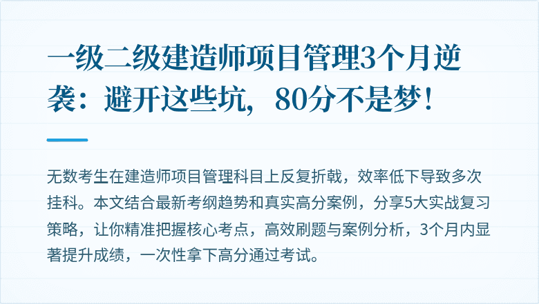 一级二级建造师项目管理3个月逆袭：避开这些坑，80分不是梦！
