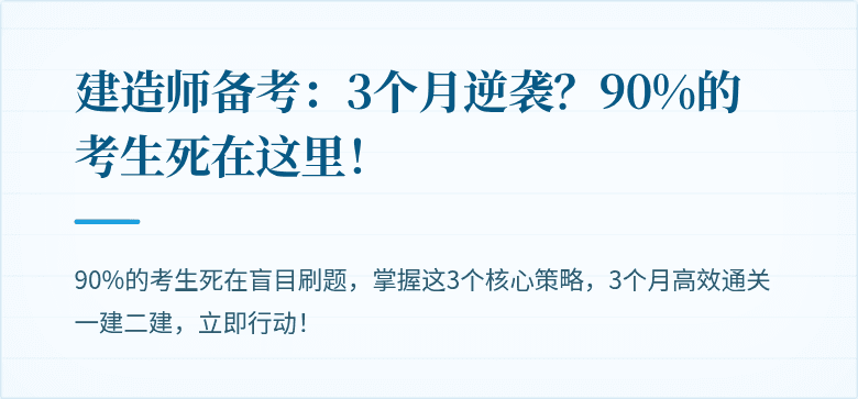 建造师备考：3个月逆袭？90%的考生死在这里！