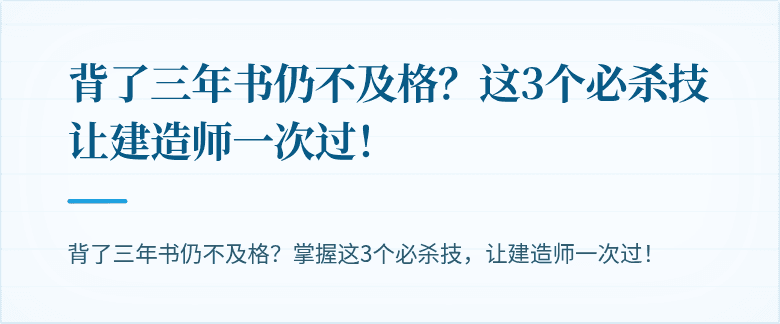 背了三年书仍不及格？这3个必杀技让建造师一次过！