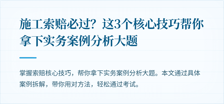 施工索赔必过?这3个核心技巧帮你拿下实务案例分析大题