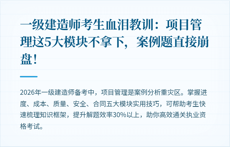 一级建造师考生血泪教训:项目管理这5大模块不拿下,案例题直接崩盘!