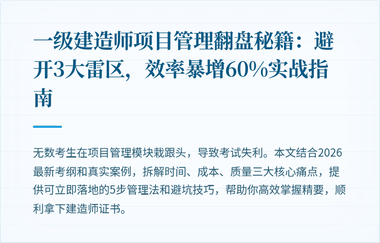 一级建造师项目管理翻盘秘籍：避开3大雷区，效率暴增60%实战指南