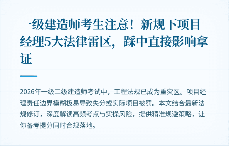 一级建造师考生注意！新规下项目经理5大法律雷区，踩中直接影响拿证