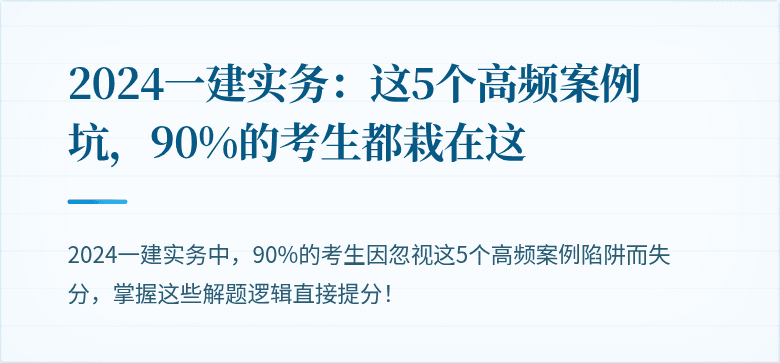 2024一建实务:这5个高频案例坑,90%的考生都栽在这