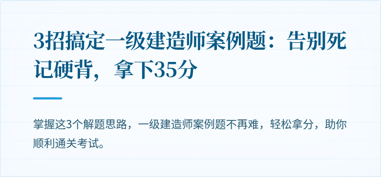3招搞定一级建造师案例题：告别死记硬背，拿下35分