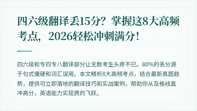 四六级翻译丢15分？掌握这8大高频考点，2026轻松冲刺满分！