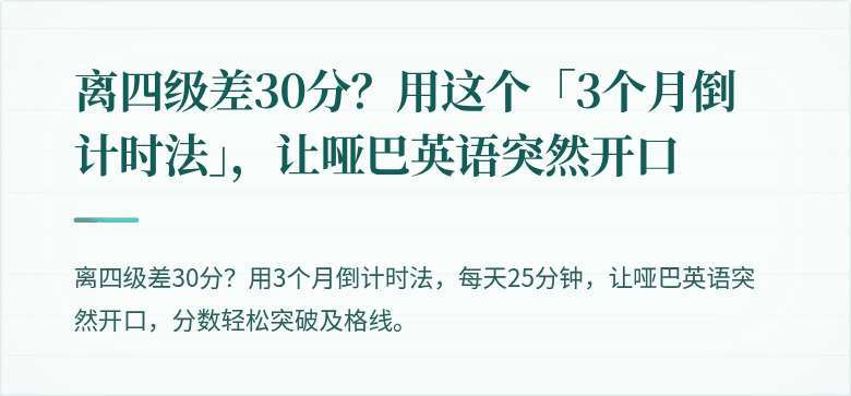 离四级差30分？用这个「3个月倒计时法」，让哑巴英语突然开口