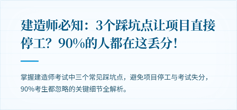 建造师必知:3个踩坑点让项目直接停工?90%的人都在这丢分!