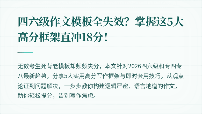 四六级作文模板全失效？掌握这5大高分框架直冲18分！