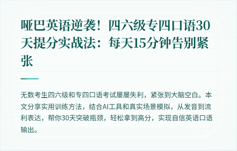 哑巴英语逆袭！四六级专四口语30天提分实战法：每天15分钟告别紧张