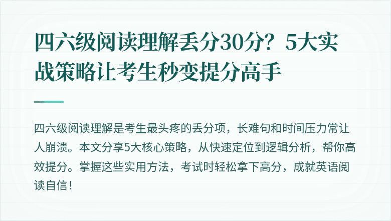 四六级阅读理解丢分30分？5大实战策略让考生秒变提分高手