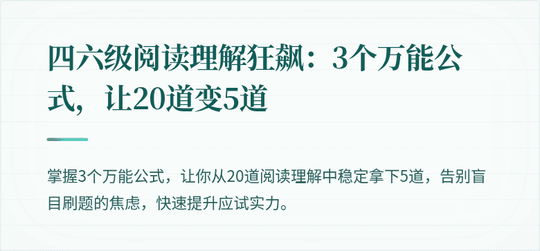 四六级阅读理解狂飙：3个万能公式，让20道变5道