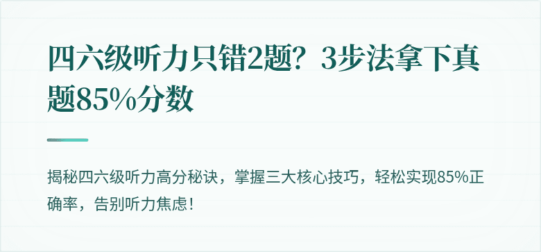 四六级听力只错2题？3步法拿下真题85%分数