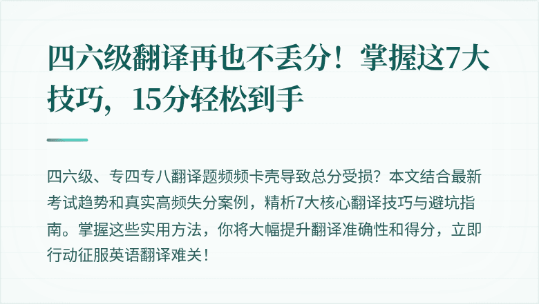 四六级翻译再也不丢分！掌握这7大技巧，15分轻松到手