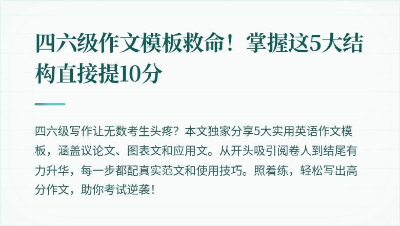 四六级作文模板救命！掌握这5大结构直接提10分