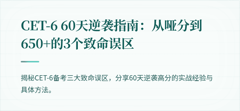 CET-6 60天逆袭指南：从哑分到650+的3个致命误区