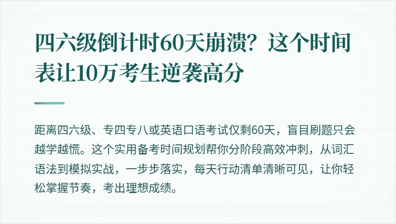 四六级倒计时60天崩溃？这个时间表让10万考生逆袭高分