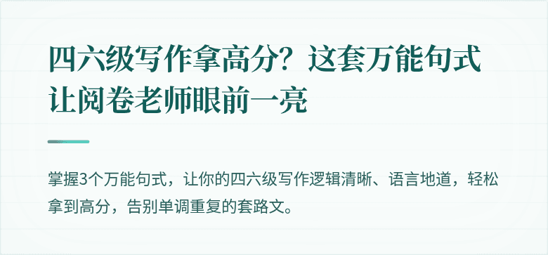 四六级写作拿高分？这套万能句式让阅卷老师眼前一亮