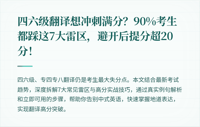 四六级翻译想冲刺满分？90%考生都踩这7大雷区，避开后提分超20分！