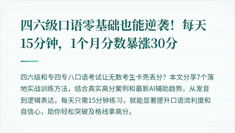 四六级口语零基础也能逆袭！每天15分钟，1个月分数暴涨30分