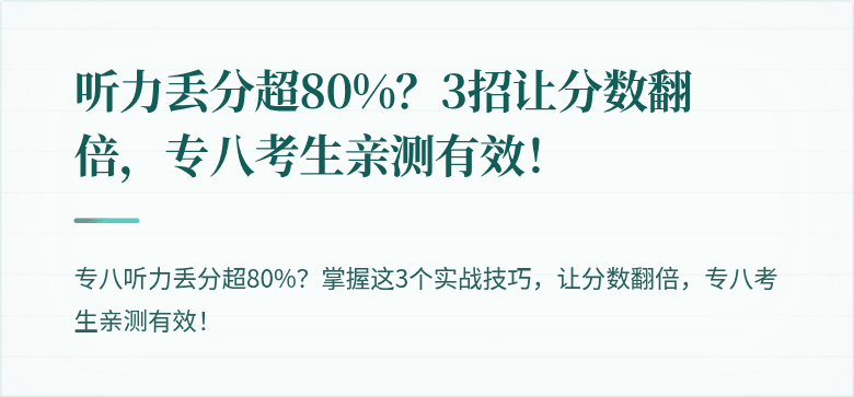 听力丢分超80%？3招让分数翻倍，专八考生亲测有效！
